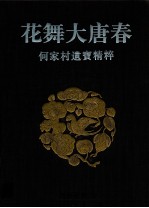 花舞大唐春 何家村遗宝精粹
