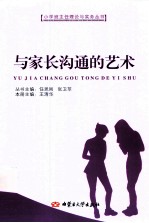 小学班主任理论与实务丛书 与家长沟通的艺术
