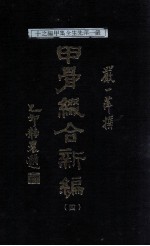 甲骨缀合新编 7
