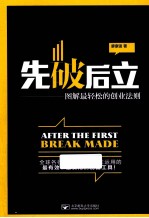 先破后立 图解最轻松的创业法则