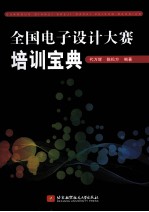 全国电子设计大赛培训宝典