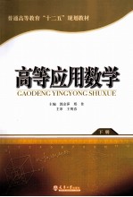 高等应用数学 下