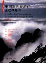 中国的世界遗产全程导游词 华东卷