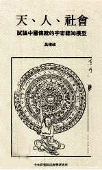 天、人、社会 试论中国传统的宇宙认识模型