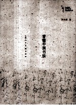 看懂中国书法