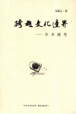 跨越文化边界 学术随笔