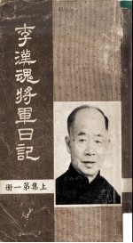 李汉魂将军日记 上 第1册