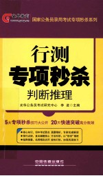 行测专项秒杀 判断推理