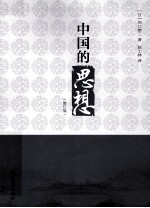 中国的思想 修订版