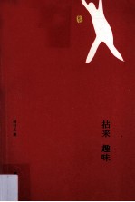 名家散文典藏系列 拈来趣味