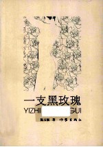 一支黑玫瑰