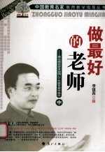 做最好的老师 著名教育家镇西25年教育教学精华 中