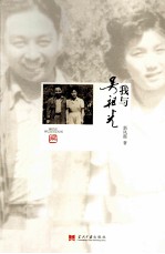 我与吴祖光