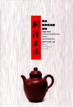 荆溪朱泥 明清宜兴朱泥壶研究