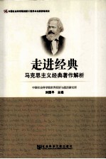 走进经典 马克思主义经典著作解析