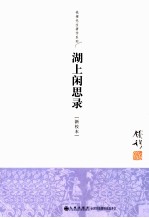 湖上闲思录 单行本