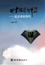 图书馆学随笔 图谋博客精粹