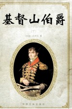 基督山伯爵 下