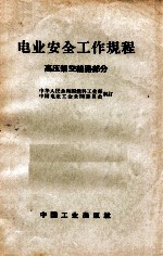 电业安全工作规程 高压架空线路部分