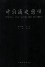 中国通史图说 9