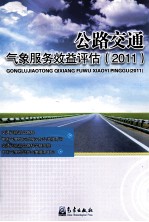 公路交通气象服务效益评估 2011