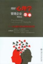 用好心理学，管理企业就这么简单 一位心理医生和企业管理者的对话