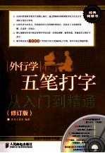 外行学五笔打字从入门到精通 修订版