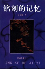 铭刻的记忆