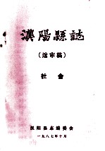 汉阳县志 送审稿 社会