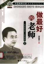 做最好的老师 著名教育家镇西25年教育教学精华 上