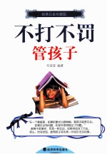不打不罚管孩子 经典白金珍藏版