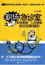 职场急诊室 职场要狠，心态要稳，快乐如影随形