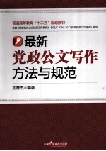 最新党政公文写作方法与规范