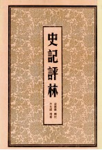 史记评林 6