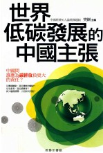 世界低碳发展的中国主张