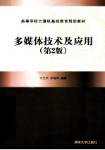 多媒体技术及应用 第2版