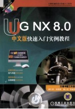 UGNX8.0快速入门实例教程 中文版