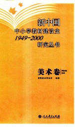 新中国中小学教材建设史1949-2000研究丛书 美术卷