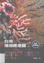 台湾珊瑚礁地图 上 台湾本岛篇