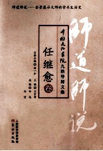 师道师说 任继愈卷