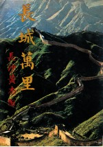 江山万里 2 长城万里