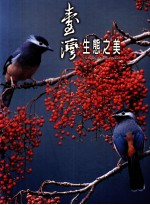 台湾生态之美