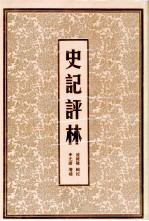 史记评林 5