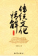 传统文化精解
