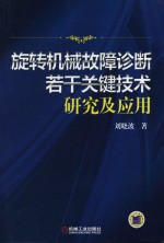旋转机械故障诊断若干关键技术研究及应用