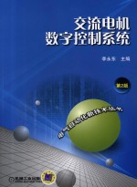 交流电机数字控制系统 第2版