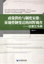 政策供给与制度安排 征地管制变迁的田野调查 以浙江为例