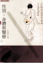 性别身体与医疗
