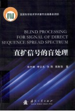 直扩信号的盲处理