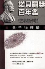诺贝尔奖百年鉴 微观绝唱 量子物理学